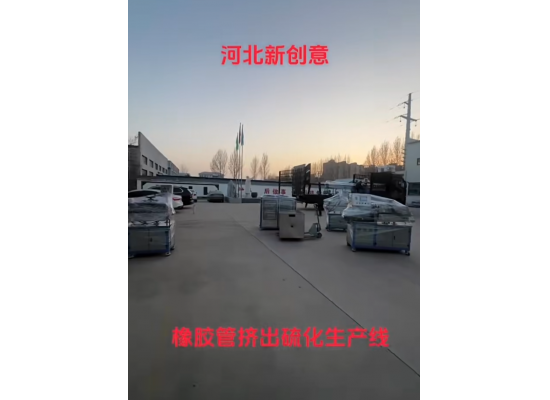 橡膠管擠出硫化生產(chǎn)線